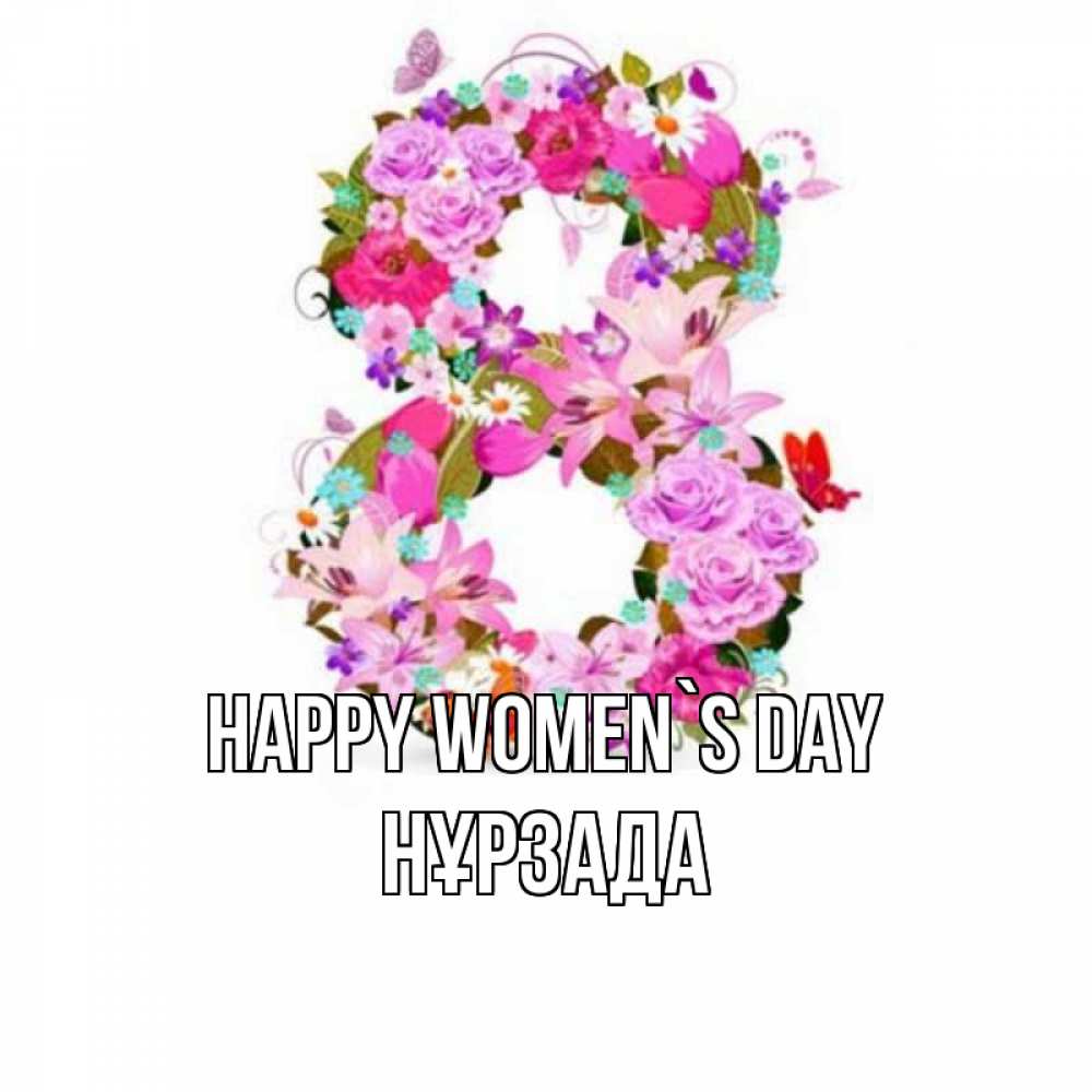 Greetings card с именем, НҰРЗАДА happy women`s day международный женский день Greetings with text for free download 